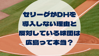 野球アイキャッチ_セリーグがDHを 導入しない理由と 反対している球団は 広島って本当？