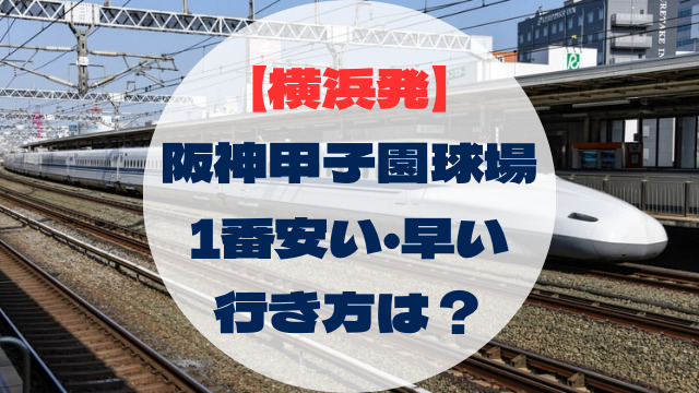 アイキャッチ　横浜発　甲子園球場への行き方　1番安い・早い