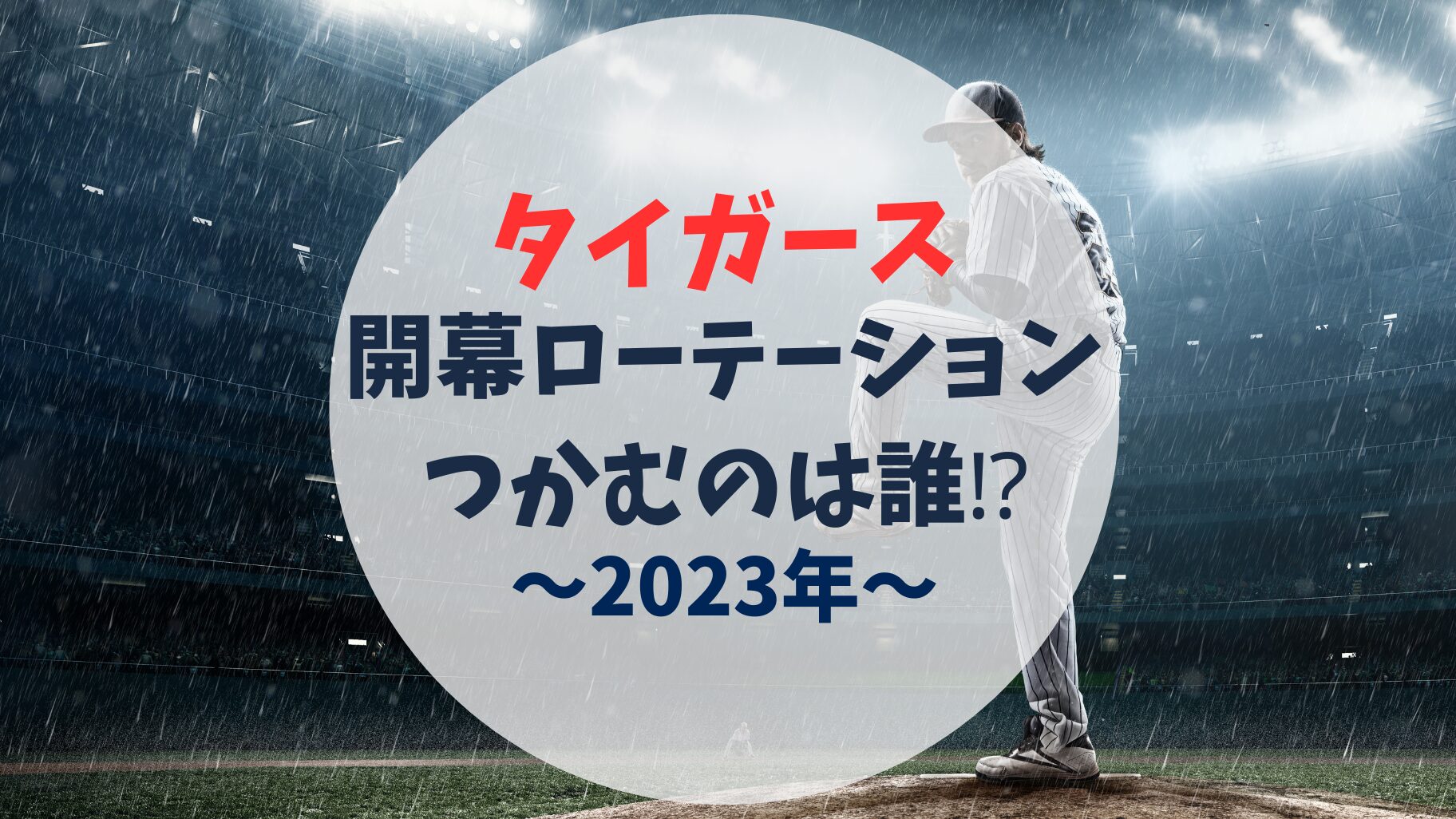 アイキャッチ　開幕ローテーション　2023年　阪神タイガース