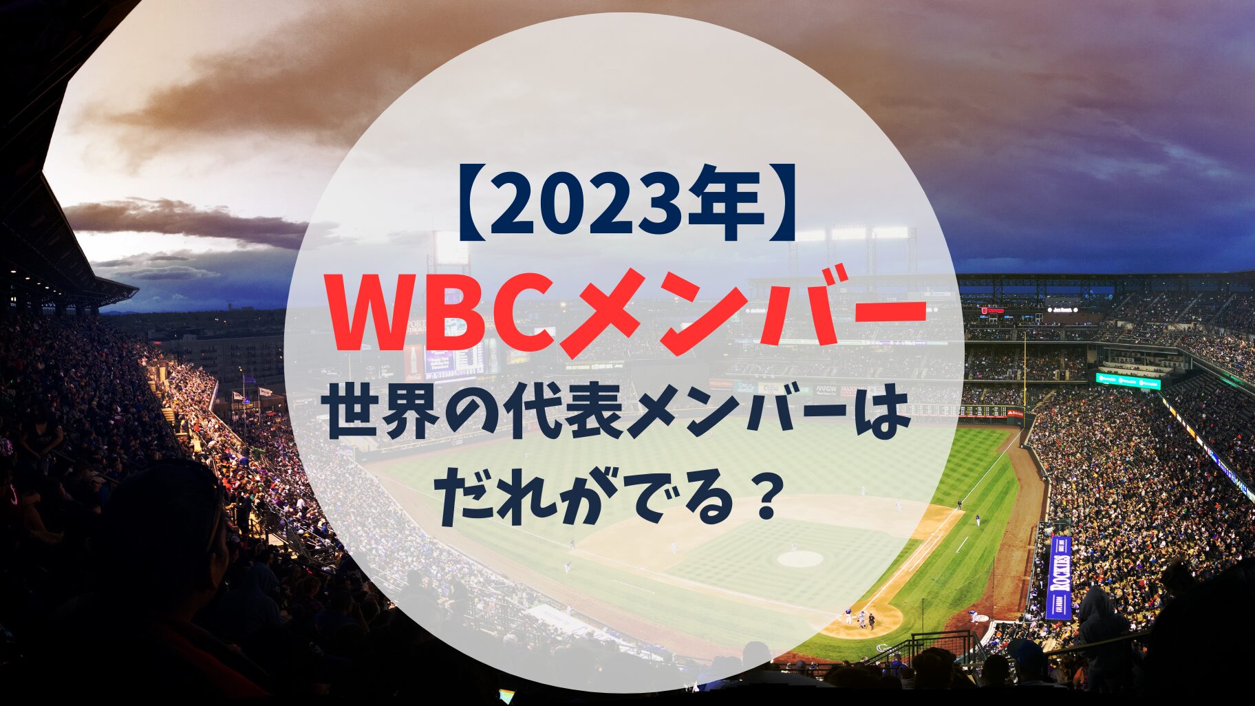 2023年　WBC 世界の代表メンバー