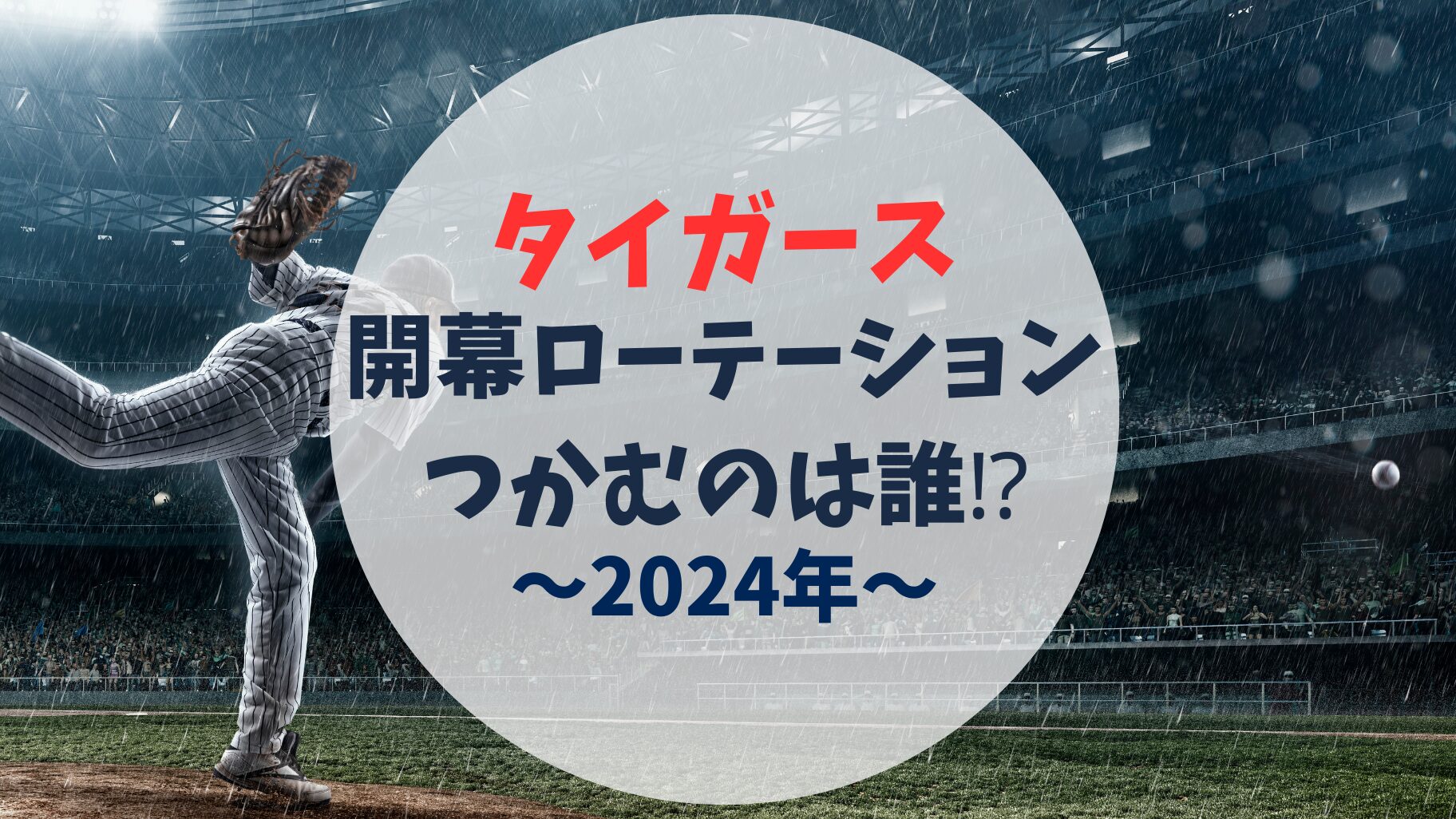 アイキャッチ　開幕ローテーション　2024年　阪神タイガース