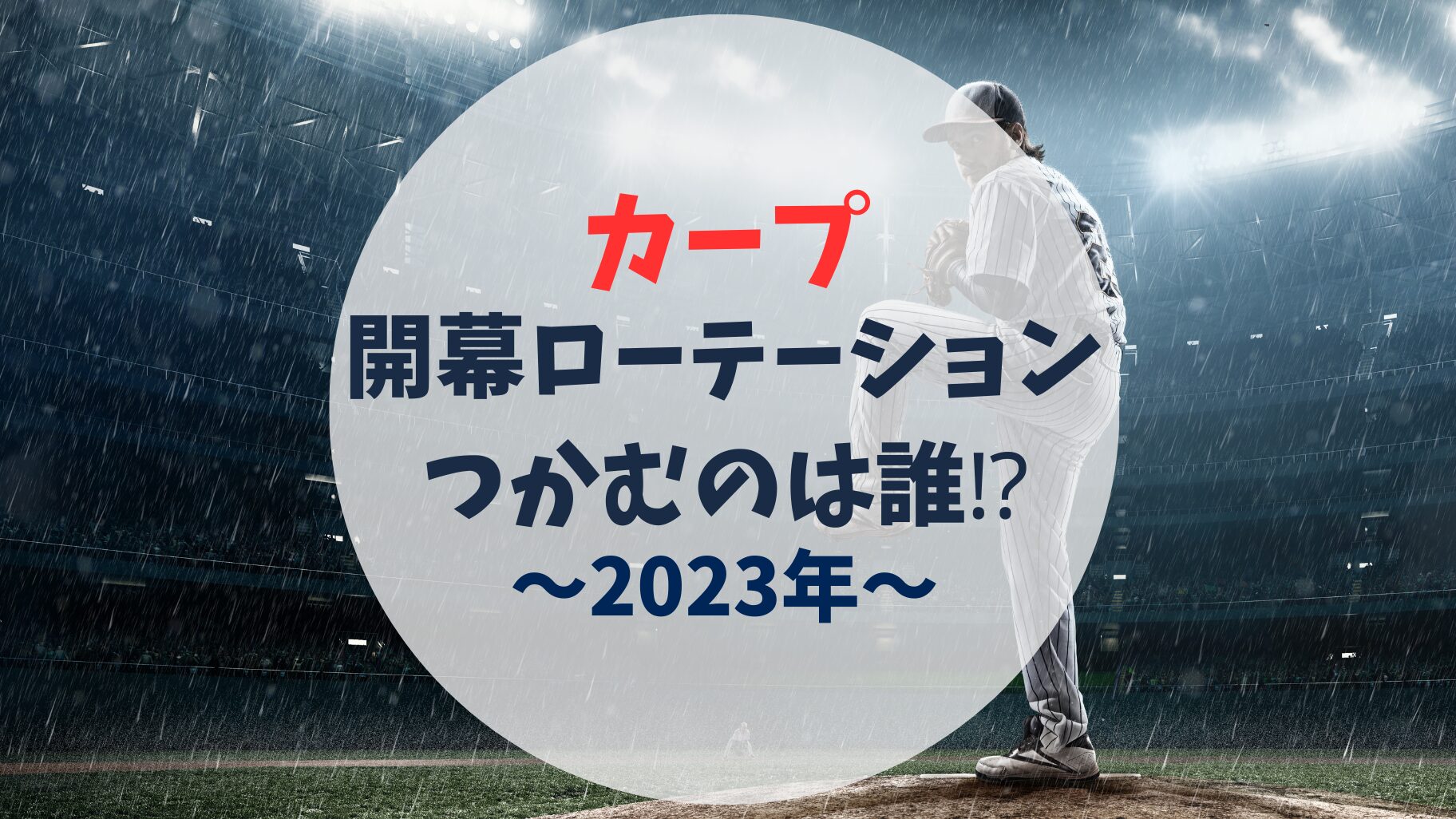 アイキャッチ　開幕ローテーション　2023年　広島カープ