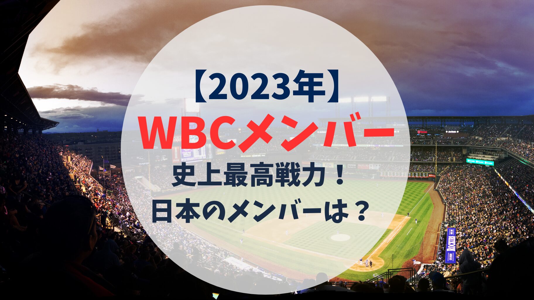 2023年　WBC 日本代表メンバー