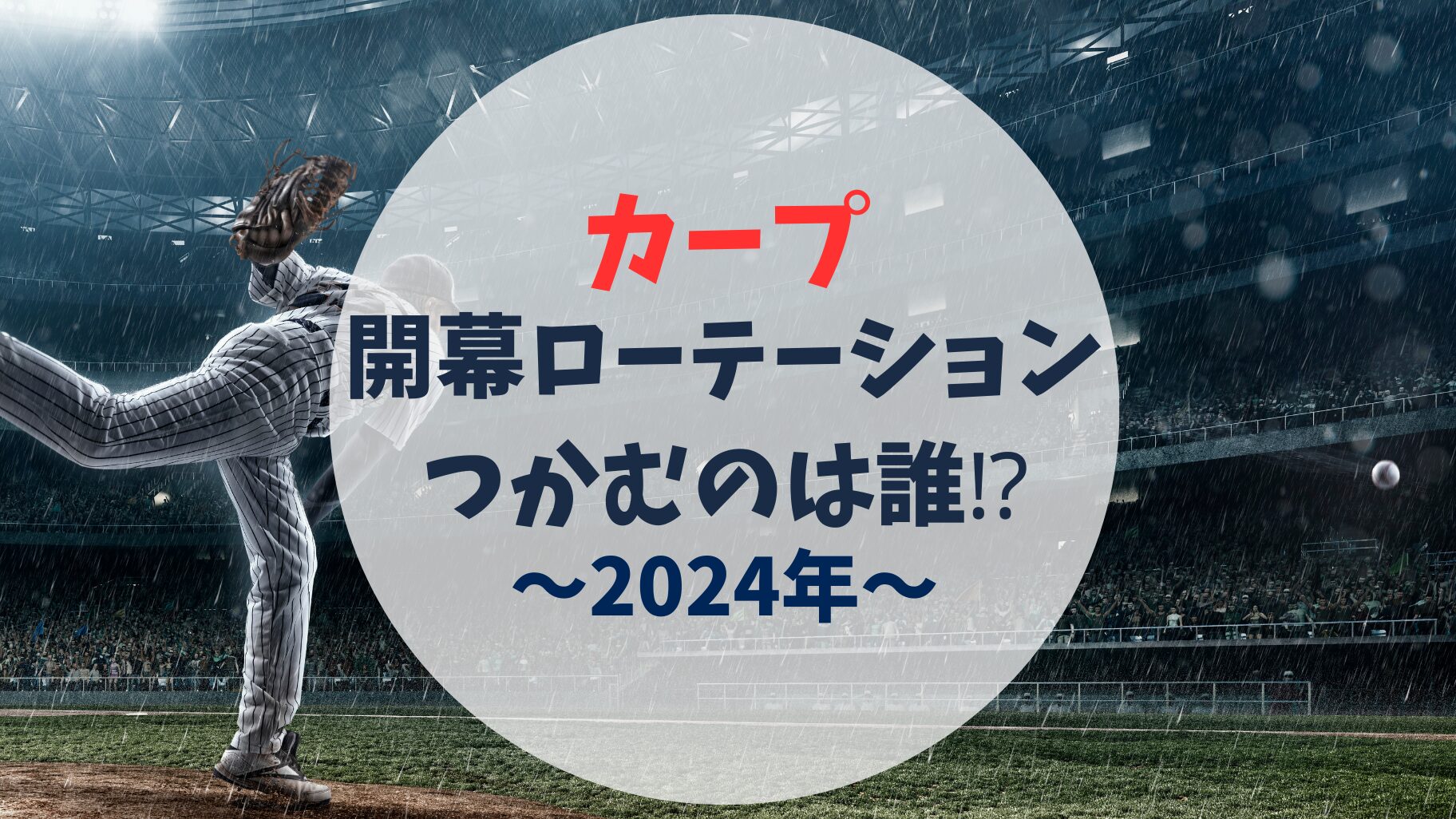 アイキャッチ　開幕ローテーション　2024年　広島カープ