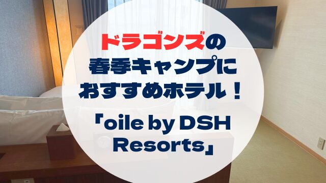 中日ドラゴンズ　沖縄　北谷キャンプ　oile by DSHResorts オイレバイディーエスエイチリゾートホテル
