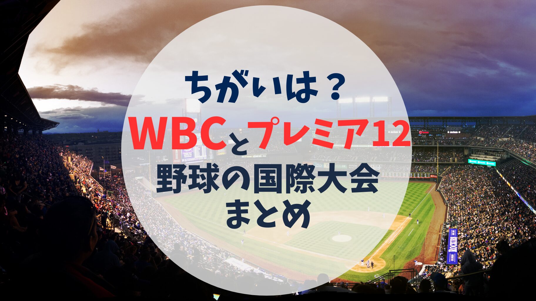 野球　国際大会　WBC　プレミア12　違い