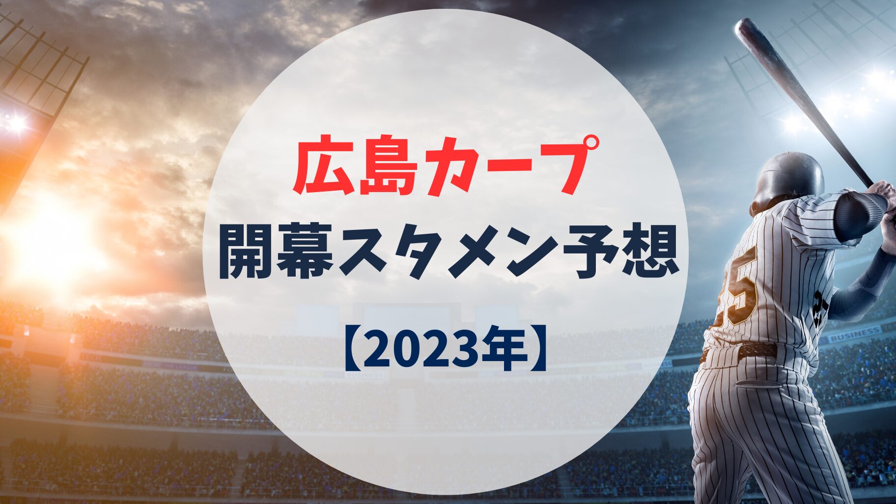 広島カープ　開幕スタメン　2023年