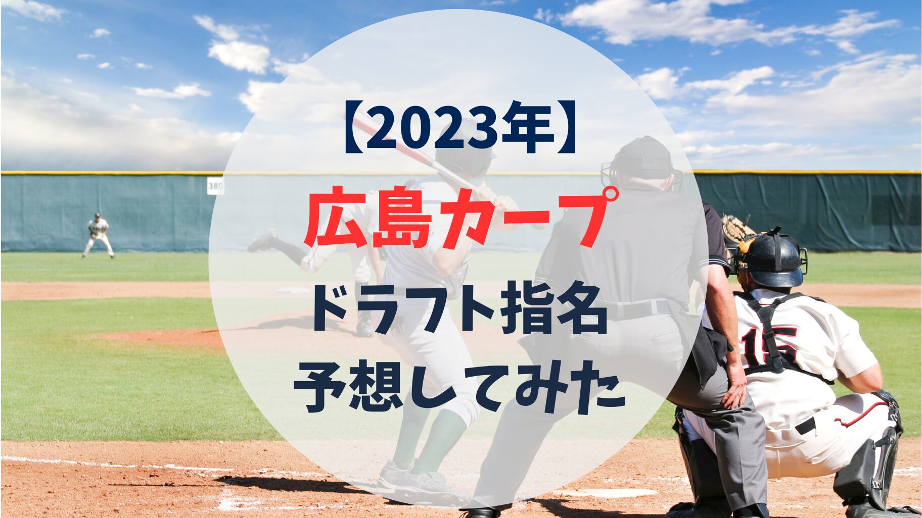 広島カープ　ドラフト指名予想　2024年