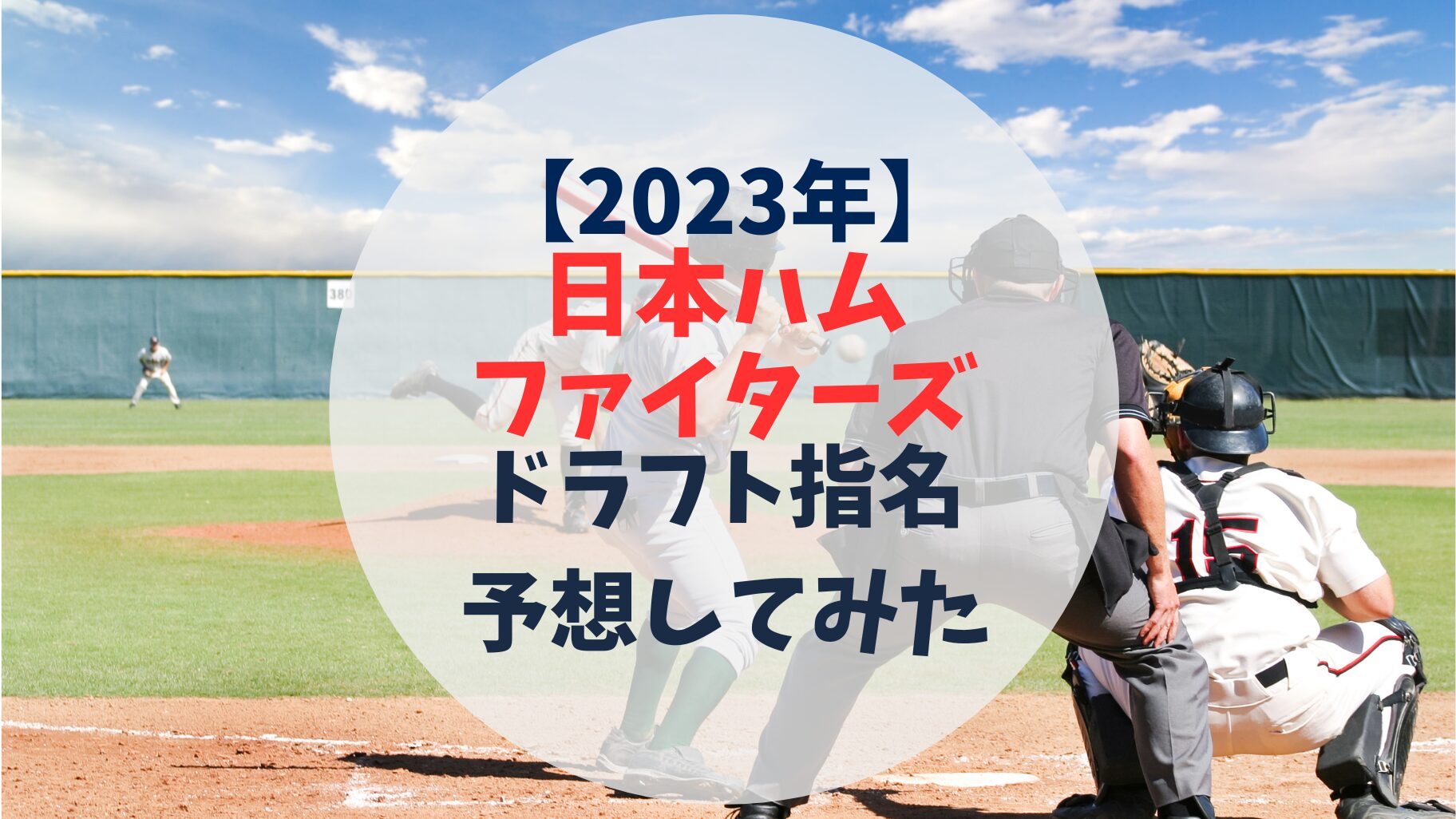 日本ハムファイターズ　ドラフト指名予想　2024年