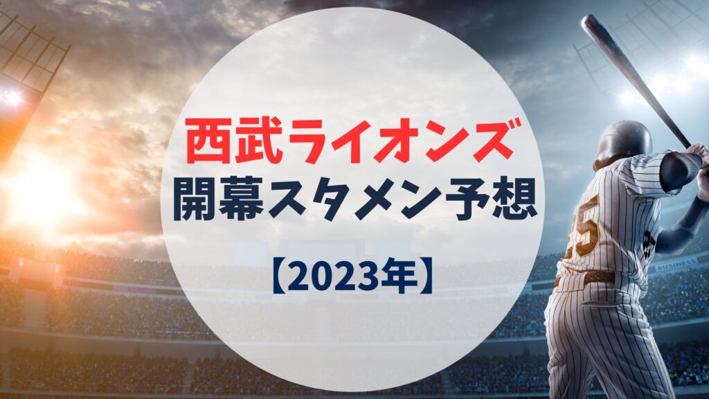 2025年北海道日本ハムファイターズの開幕スタメン予想!目指すのは優勝のみ