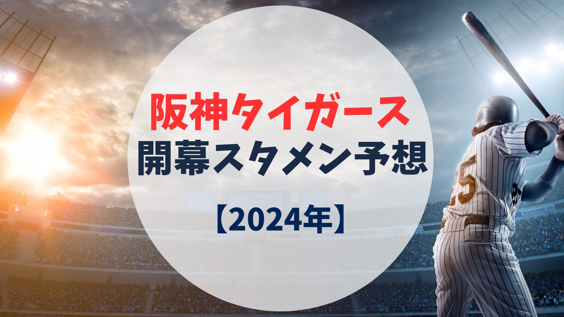 阪神タイガース　開幕スタメン　2024年