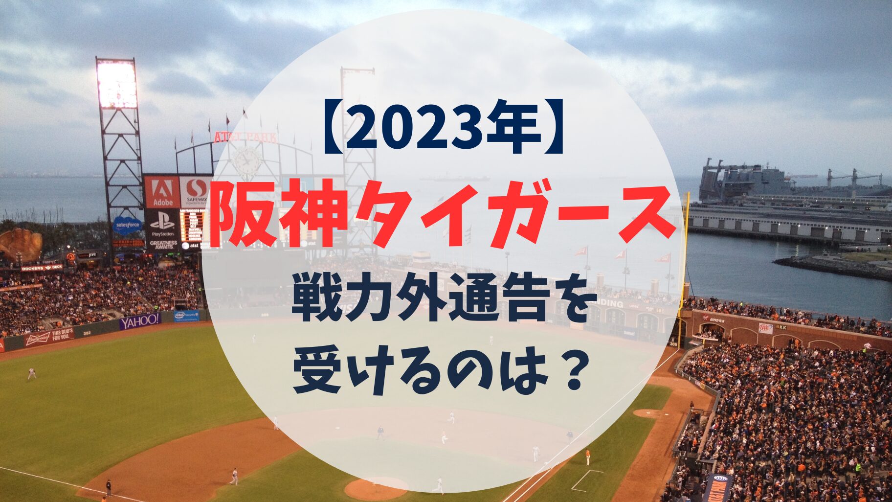 阪神タイガース　戦力外通告予想　2023年