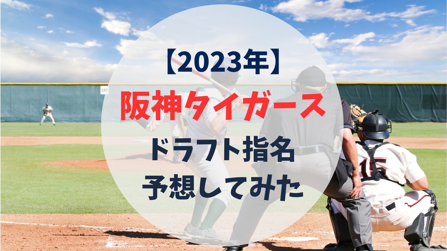阪神タイガース　ドラフト指名予想　2024年