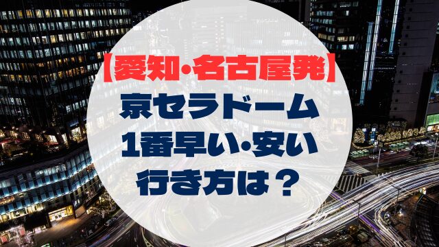 アクセス　行き方　愛知　 名古屋発　中部　東海地方出発