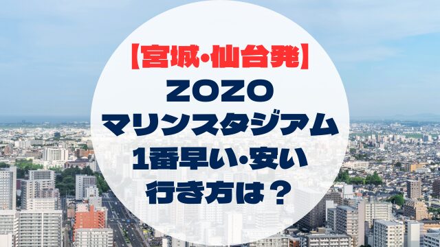 ZOZOマリンスタジアム　アクセス　行き方　宮城県から　仙台発