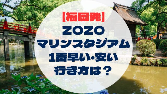 ZOZOマリンスタジアム　アクセス　行き方　福岡県から　博多発