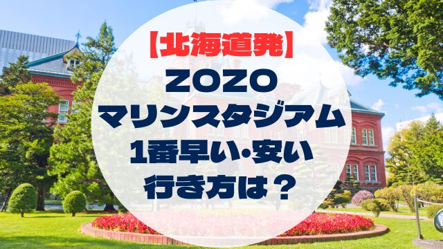 ZOZOマリンスタジアム　アクセス　行き方　北海道から　北海道発