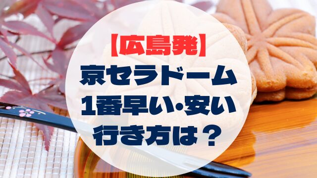 アクセス　行き方　広島発　広島出発