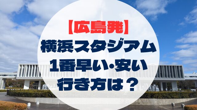 横浜DeNA横浜ベイスターズ　ディーエヌエー　横浜スタジアム　ハマスタ　行き方　アクセス　早い　安い　広島県発　