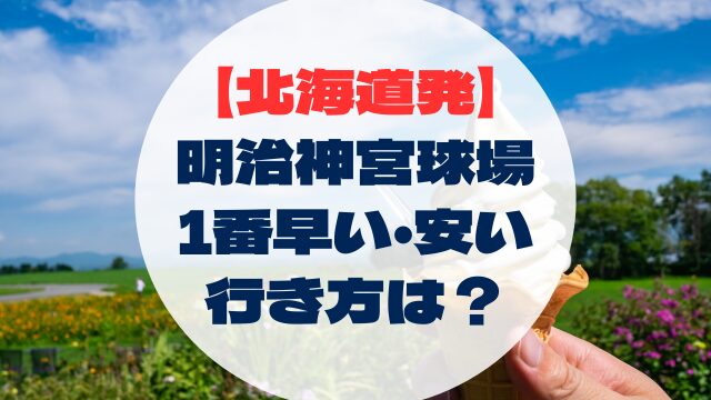 明治神宮野球場　北海道からの行き方　アクセス　安い　早い