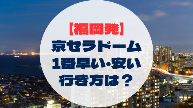 アクセス　行き方　福岡　博多出発