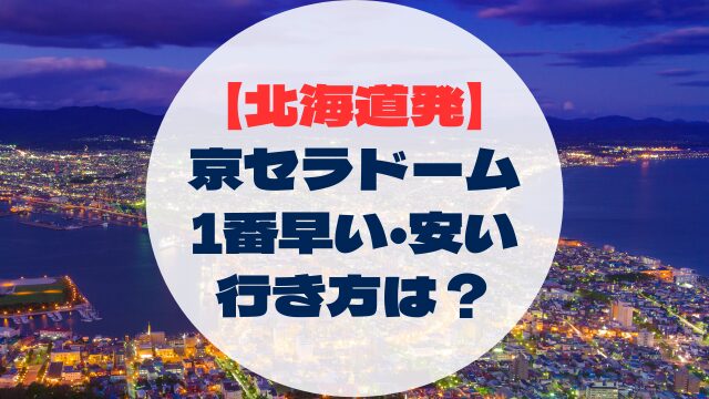 アクセス　行き方　北海道　出発