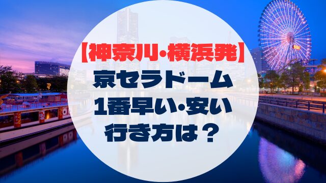 アクセス　行き方　神奈川県発　横浜出発