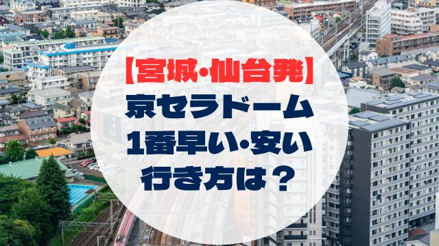 京セラドーム　行き方　アクセス　宮城発　仙台から