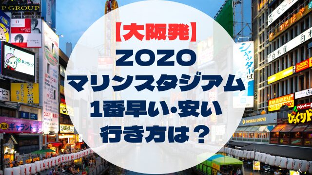 ZOZOマリンスタジアム　アクセス　行き方　大阪府から　大阪発