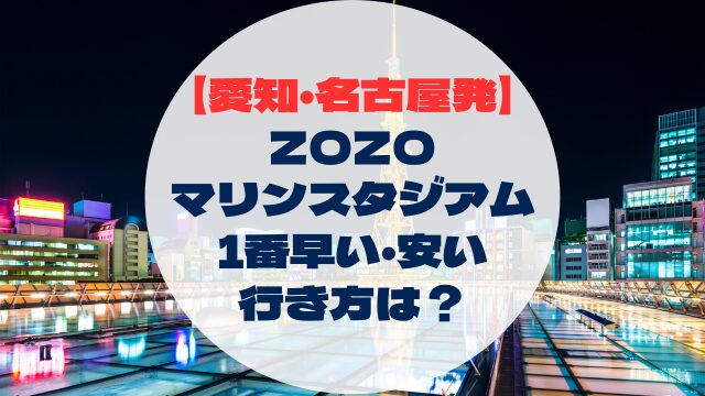 ZOZOマリンスタジアム　アクセス　行き方　愛知県から　名古屋発