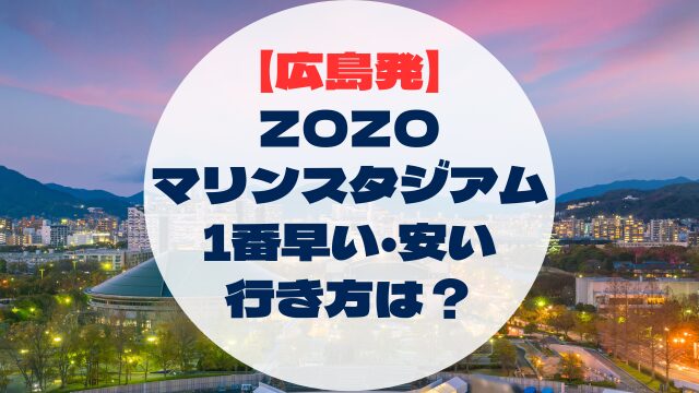 ZOZOマリンスタジアム　アクセス　行き方　広島県から　広島発