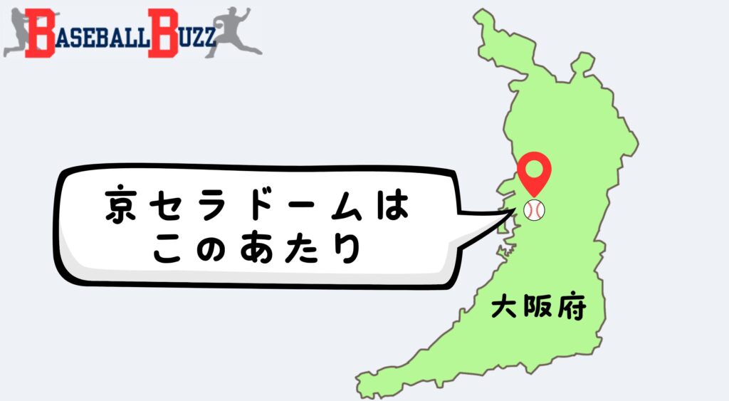 京セラドーム　大阪府　大阪市　場所　位置　アクセス