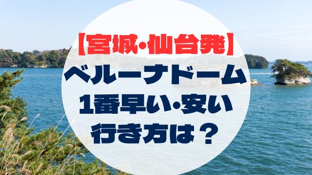 ベルーナドーム　仙台　宮城発