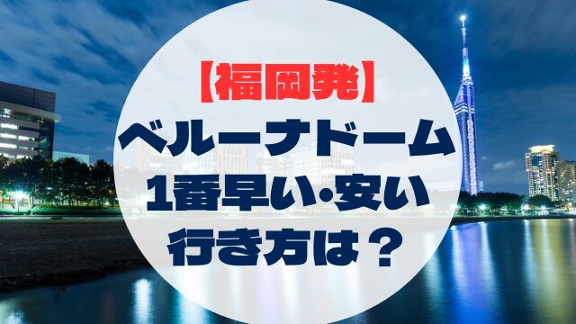 ベルーナドーム　福岡発