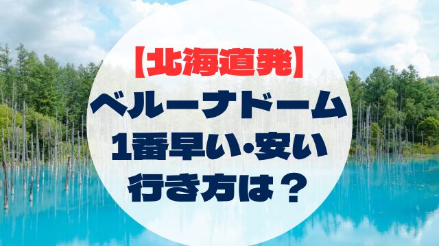 ベルーナドーム　北海道発