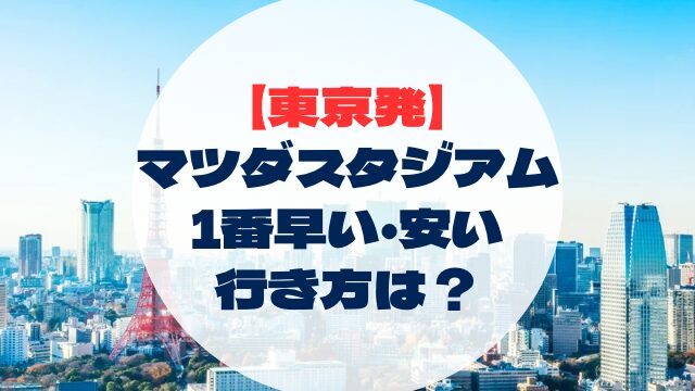 マツダスタジアム　広島県　広島　行き方　アクセス　東京出発