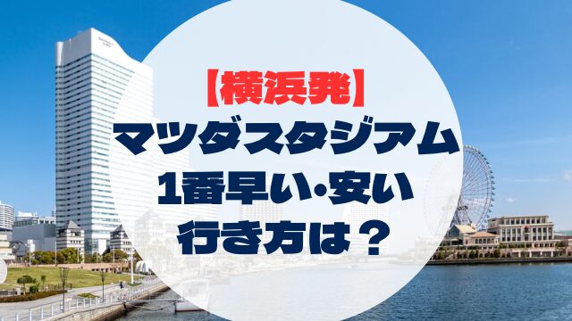 マツダスタジアム　広島県　広島　行き方　アクセス　横浜出発　神奈川県発