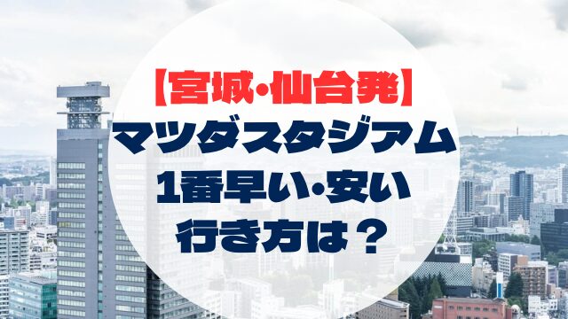 マツダスタジアム　広島県　広島　行き方　アクセス　宮城県出発　仙台発