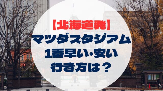 マツダスタジアム　広島県　広島　行き方　アクセス　北海道出発