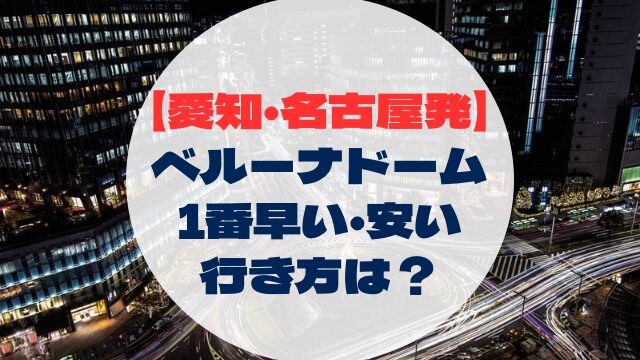 ベルーナドーム　愛知　名古屋発