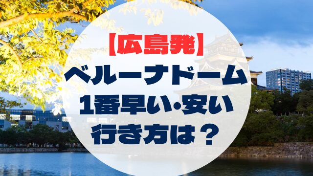 ベルーナドーム　広島発