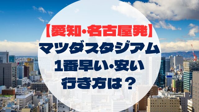 マツダスタジアム　広島県　広島　行き方　アクセス　愛知県出発　名古屋発