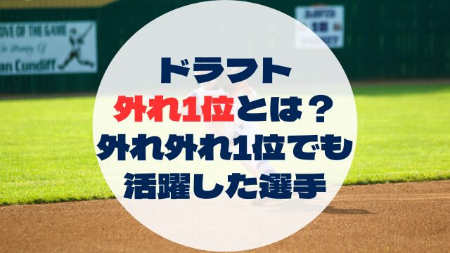 ドラフト外れ1位とは？　外れ外れ1位で活躍した選手