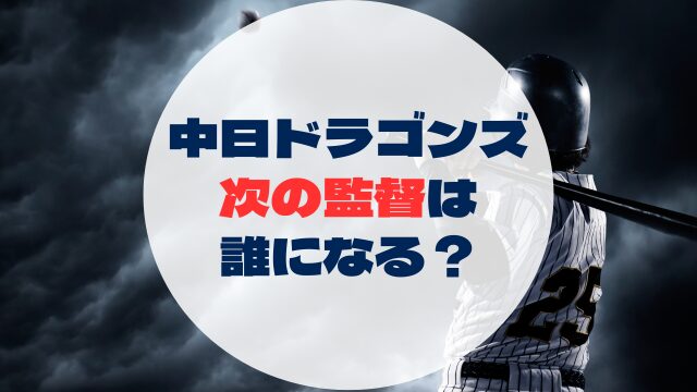 中日ドラゴンズ　立浪監督　退任　次期監督　来季の監督　次は誰　新しい監督　候補