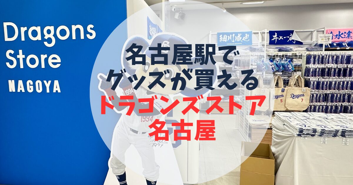 名古屋駅　ドラゴンズストア名古屋　名駅　ドラゴンズグッズ　中日グッズ　エスカ