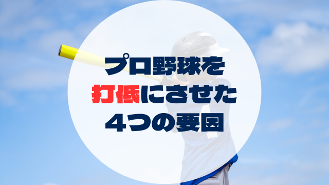 プロ野球を 打低にさせた 4つの要因