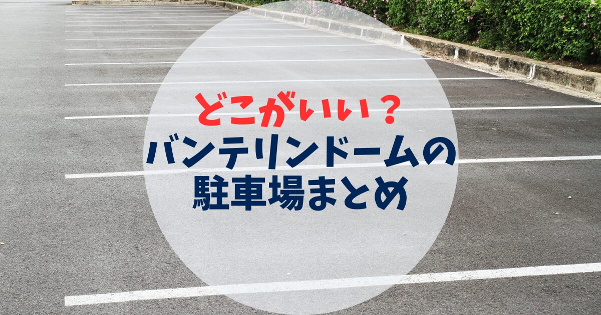 バンテリンドーム名古屋　駐車場