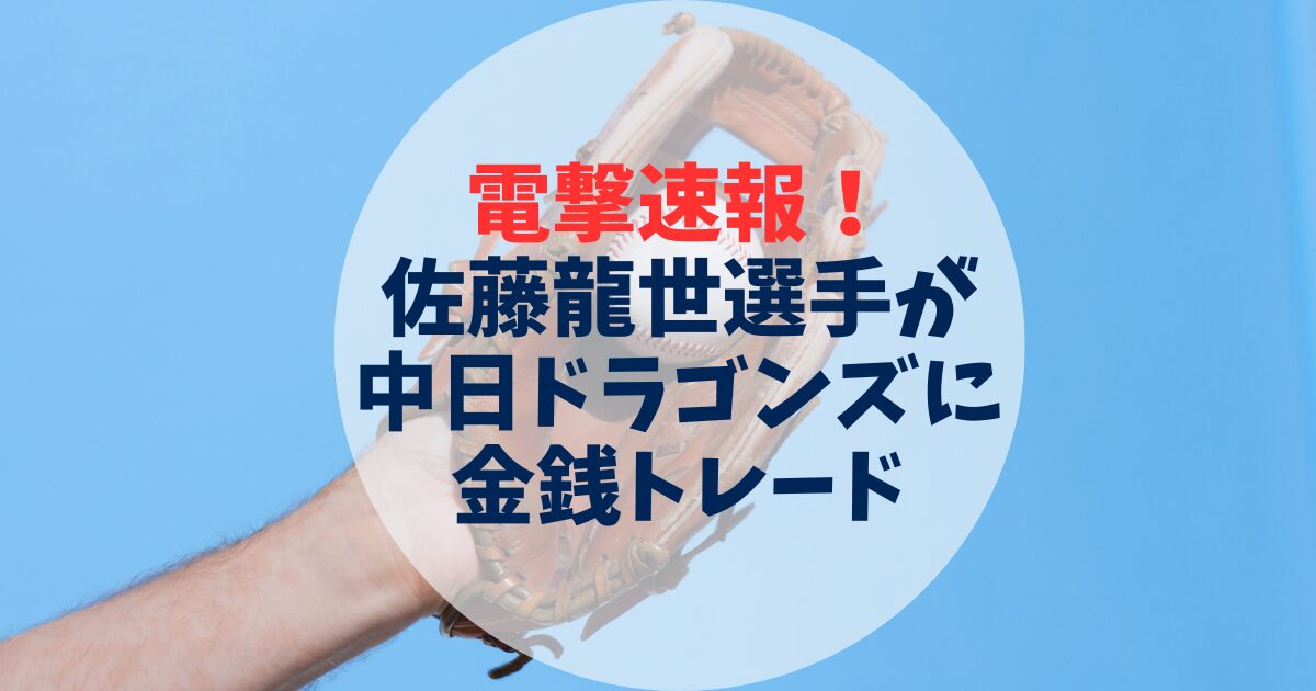 佐藤龍世　電撃トレード　西武から中日ドラゴンズ
