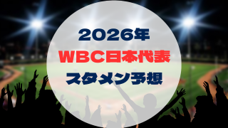 2026年 WBC日本代表 スタメン予想
