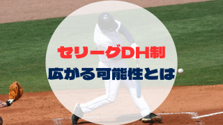 セリーグDH制 広がる可能性とは